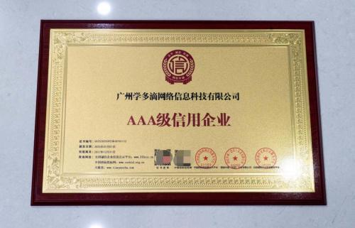 以诚信为基铸就企业硬核实力—广州学多滴网络信息科技有限公司